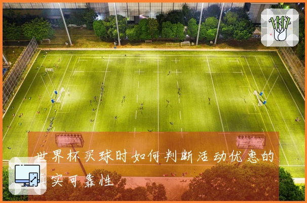 世界杯买球时如何判断活动优惠的真实可靠性