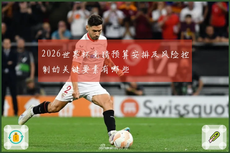 2026世界杯竞猜预算安排及风险控制的关键要素有哪些