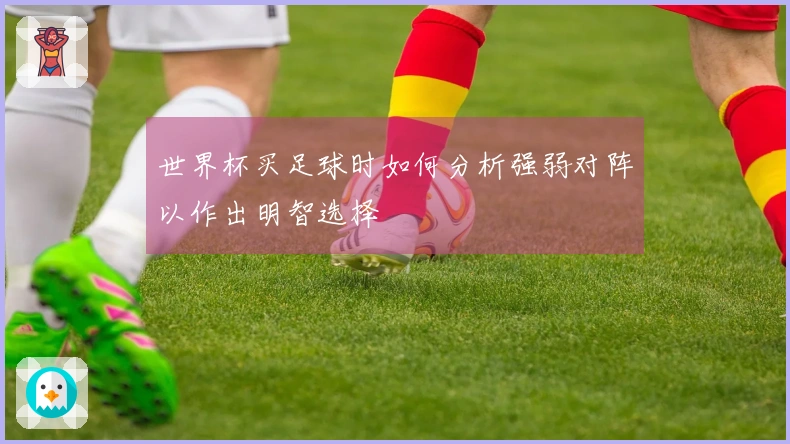 世界杯买足球时如何分析强弱对阵以作出明智选择