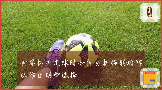 世界杯买足球时如何分析强弱对阵以作出明智选择
